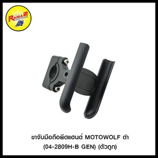 ขาจับมือถือยึดแฮนด์ MOTOWOLF ดำ  (04-2809H-B GEN) (ตัวถูก)