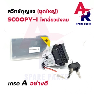 สวิทช์กุญแจ ชุดใหญ่ HONDA - SCOOPY-I NEW ไฟเลี้ยวบังลม สวิทกุญแจ + ล็อคเบาะในตัว สกู้ปปี้ไอ ชุดใหญ่