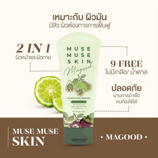 มาส์กมากู๊ด muse muse skin มาร์กลดรอย ลดสิว ผิวใสฉ่ำมง ส่งไวม๊ากก!!!