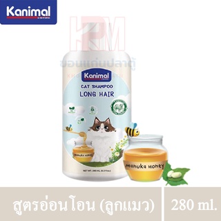 Kanimal Cat Shampoo แชมพูแมว สูตรอ่อนโยน (ลูกแมวขนสั้น) สารสกัดจากธรรมชาติ ขนาด 280 ml.