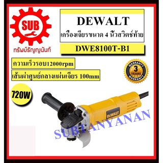 DEWALT  เครื่องเจียร์ DWE 8100 T   4  700 w สวิทท้าย  DWE8100T   DWE 8100T   DWE810T