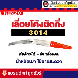 Kinzo เลื่อยโค้งตัดกิ่งไม้ no.3014