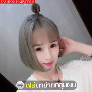 วิกผมสั้นตรง สีเทา  วิกผมสั้นตรงผู้หญิง  Short wig วิกผมผู้หญิง วิกผมปลอม วิกผม วิกผมวิกผมสั้น วิกผมสั้นผู้หญิง