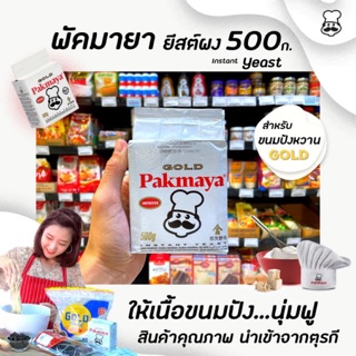 🔥 พัคมายา โกลด์ ยีสต์ผง สีทอง 500 กรัม นำเข้าจากตุรกี (0303) Pakmaya Gold Instant Yeast