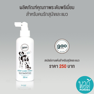 S11010 ก้าว สเปรย์อาบแห้งสำหรับสุนัขและแมว Gao Quick Clean Bath Spray