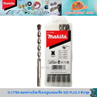 Makita D-17784 ดอกสว่านโรตารี่เจาะปูน/คอนกรีต SDS PLUS 5 ตัว/ชุด *ของแท้ 100%