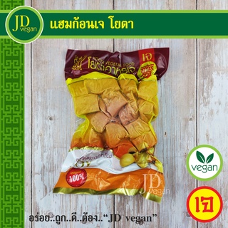 🉐แฮมก้อนเจ โยตา (Youta) ขนาด 450 กรัม - Vegetarian Ham Piece 450g. - อาหารเจ อาหารวีแกน อาหารมังสวิรัติ