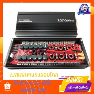 เพาเวอร์แอมป์ คลาสดี DV-7000M6 7000W ขั่วทองวัตรเต็มๆล้นๆไส้แน่นๆ ขับ10-12-15 220*2*3 โมทุกสเปคยาวๆ ดันกันสุดดอก