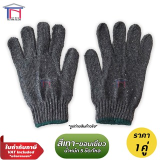 ถุงมือผ้าเทา ขอบเขียว 5 ขีด หนา ทอแน่น (ปลีก/ส่ง) Cotton Glove (1คู่)