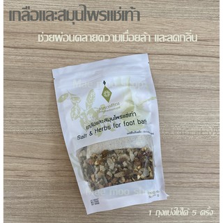 เกลือและสมุนไพรแช่เท้า เกลือแช่เท้าศิริราช Salt &amp; Herbs for foot bath