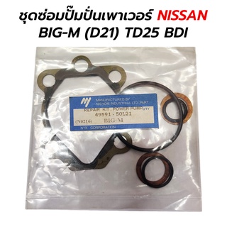 ชุดซ่อมปั๊มปั่นเพาเวอร์ NISSAN BIG-M (D21) TD25 BDI **โล๊ะล้างสต็อก ราคาพิเศษ