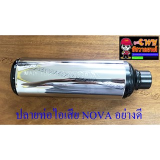 ปลายท่อไอเสีย NOVA ไม่มีไส้ท่อ อย่างดี (ทรงเดิมติดรถ) (28472)