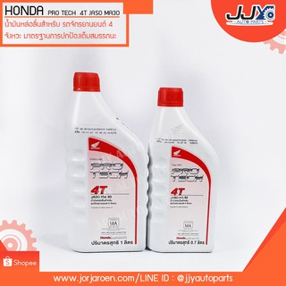 น้ำมันหล่อลื่น HONDA PROTECH 4TJASO MA30 4 จังหวะ ขนาด 0.7 ลิตร และ 1 ลิตร