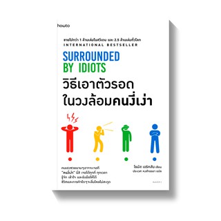 [พร้อมส่ง] วิธีเอาตัวรอดในวงล้อมคนงี่เง่า SURROUNDED BY IDIOTS : โธมัส เอริคสัน (Thomas Erikson) Amarin HOW-TO