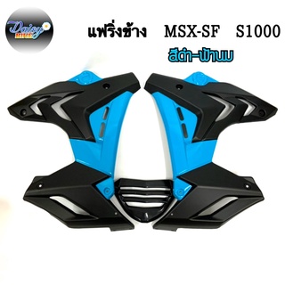 ชุดแฟริ่งทรง S1000รุ่น MSX-SF,MSX-SFABSสีพิเศษ