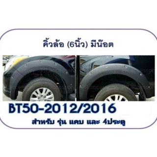 คิ้วล้อ MAZDA BT50 2012 - 2016 ดำด้าน6 นิ้วมีน๊อต รุ่น แคป/4 ประตู (ใช้ด้วยกัน)