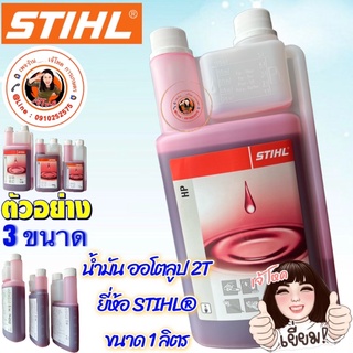 น้ำมัน 2T  ยี่ห้อ STIHL® มี 3 ขนาด