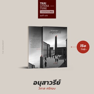 อนุสาวรีย์ Long List รางวัลซีไรต์ประเภทนวนิยายปี 2561