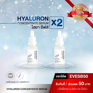 ไฮยาอีฟส์ เซรั่มหน้าเด็ก EVES Hyaluron Serum 20 ml. 2 ขวด เซรั่มไฮยาไฮยาลูรอน กระชับรูขุมขน ผิวอิ่มฟู หน้าเด้ง hyaluron