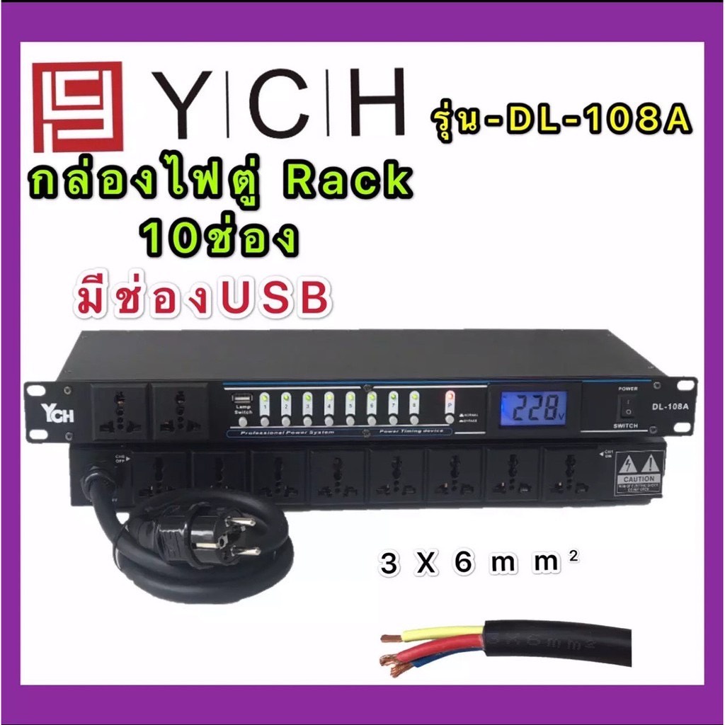 th_auto88🚚✔(ส่งไว)YCH DL-108Aปลั๊กรางจ่ายไฟสำหรับติดแล็ค10ช่อง +ช่องUSB พร้อมหน้าจอโวลทฺ์ สายAC 3X6m