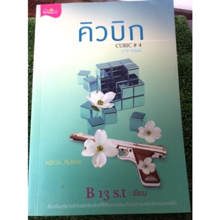 คิวบิก4/หนังสือมือสองสภาพดี