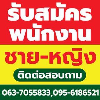 ป้ายไวนิล รับสมัคร พนักงาน