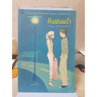 คืนฝนพรำ (เรื่องสั้นในเล่ม คืน-กัก-ตาย