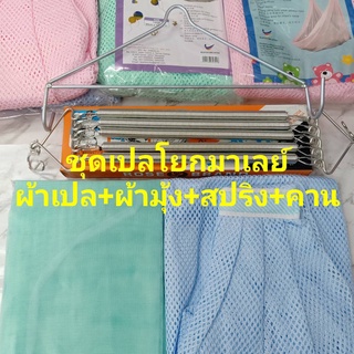 ชุดเปลสปริง ชุดเปลมาเลย์ ชุดเปลโยก ผ้าเปล+ผ้ามุ้ง+สปริง+คาน …