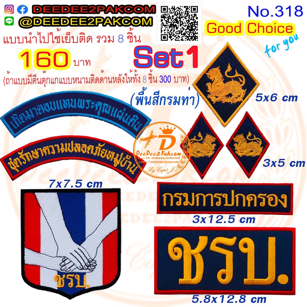 ราคารวม​ 8​ชิ้น ลดเหลือ​160​บาท(​แบบติดตีนตุ๊กแก​300​บาท) รวม​set​ 1 (พื้นหลังสีกรมท่า)​ ​ตราชรบ. No.318 / DEEDEE2PAKCOM