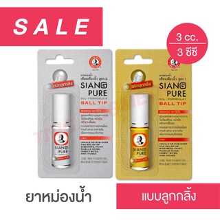 🔥SALE🔥 เ ซี ยง เ พียว ย า หม่อ งน้ำ ชนิดลูกกลิ้ง 3ซีซี Si a ng Pure Ball Tip 3cc. ของแท้