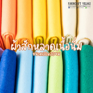 ผ้าสักหลาดเนื้อนิ่ม ขนาด30x30ซม สีหวาน สีสดใส ชายผ้าไม่รุ่ย ตัดเย็บง่าย สำหรับทำตุ๊กตา ของเล่น สื่อการเรียน ผ้าสักหลาด