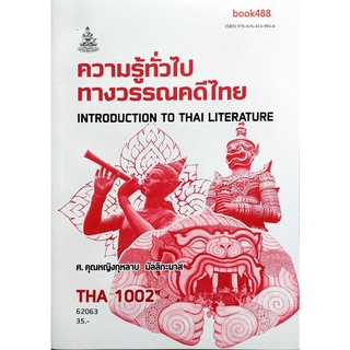 หนังสือเรียน ม ราม THA1002 ( TH102 ) 62063 ความรู้ทั่วไปทางวรรณคดีไทย ตำราราม ม ราม หนังสือ หนังสือรามคำแหง