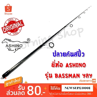 สินค้าเฉพาะ ปลายคันสปิ๋ว Ashino BASSMAN ฯลฯ ( BS )