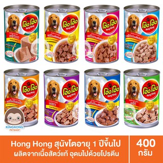 Hong Hong โฮ่ง โฮ่ง อาหารสุนัข 400g./กระป๋อง