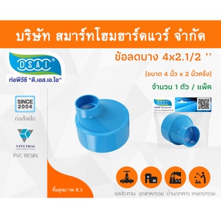 ข้อต่อบางลดพีวีซี ข้อลดบางพีวีซี ข้อต่อบางลดPVC ข้อลดบางPVC ขนาด 4"x2.1/2" (4นิ้ว ลด 2นิ้วครึ่ง) จำนวน 1 ชิ้น/แพ็ค