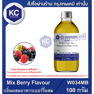 W034MB-100G Mix Berry Flavour : กลิ่นผสมอาหารเบอร์รี่ผสม 100 กรัม