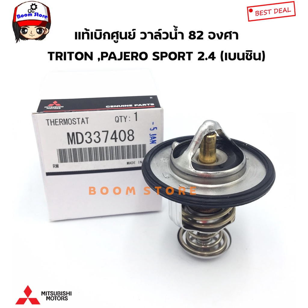 MITSUBISHIแท้ศูนย์วาล์วน้ำTRITON PAJERO SPORT2.4เบนซิน4G63  4G93 CEDIA 4G18 CK2 CK4 CK5 ULTIMA(V6)E5