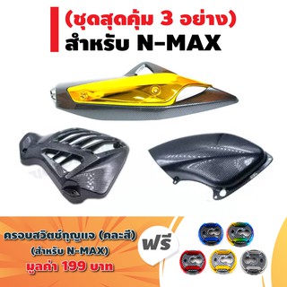 (ชุดสุดคุ้ม4อย่าง)กันร้อนท่อN-MAXสีเคฟล่า/สีชุบทอง+ครอบกรองแต่งN-MAX+ครอบหม้อน้ำN-MAX+ฟรีครอบสวิทกุญแจ NMAX เคฟล่าคละสี