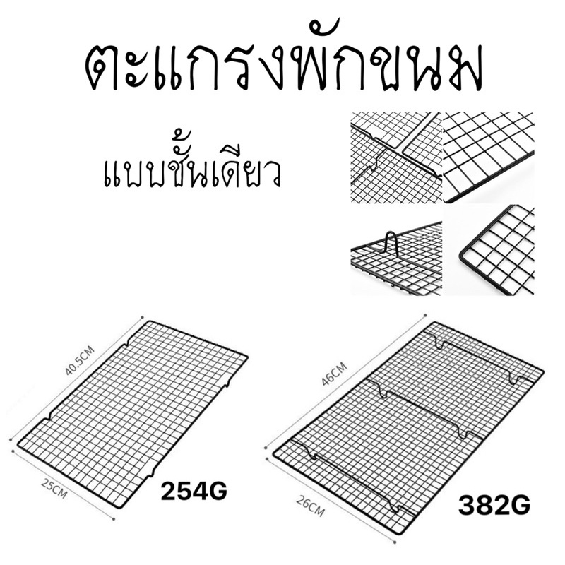 ตะแกรงพักขนม ตะแกรงพักของทอด