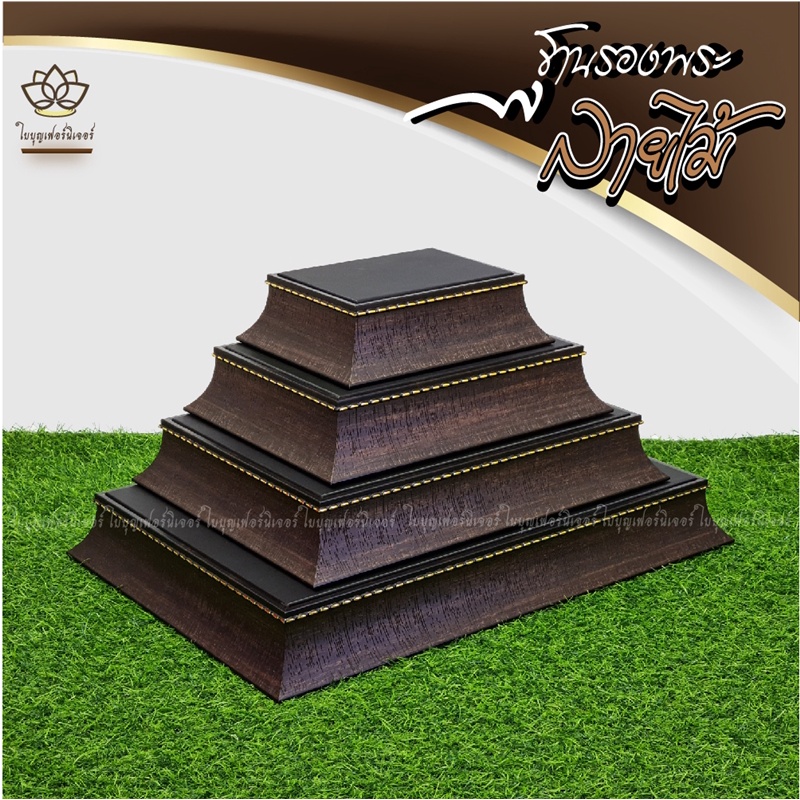 ฐานรองพระ ลายไม้ ใบบุญเฟอร์นิเจอร์ ฐานพระสีดำ แท่นวางพระ สูง 2 นิ้ว [ B026-8 ]