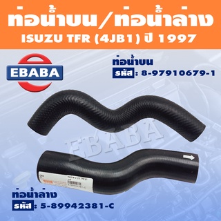 ท่อน้ำ ท่อน้ำบน ท่อน้ำล่าง อีซูซุ ISUZU TFR ปี 1997 4JB1 แท้ (สินค้ามีตัวเลือก)