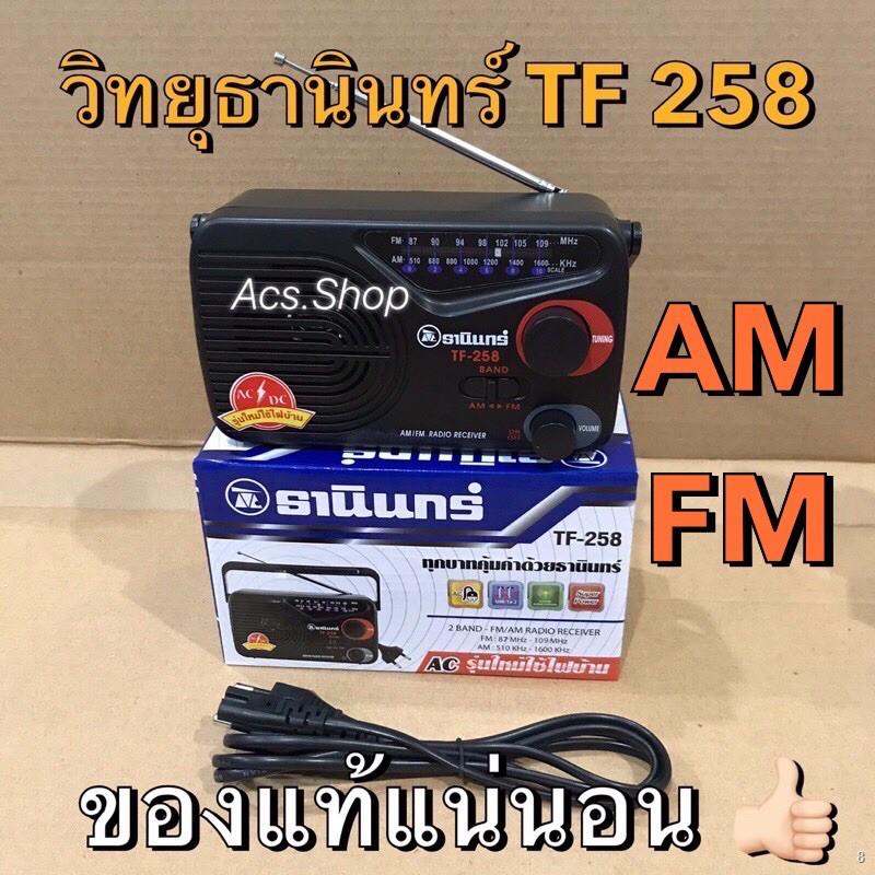จัดส่งจากประเทศไทย🔥วิทยุ ธานินทร์ TANIN รุ่น TF - 258 , วิทยุ TA-NINE รุ่น IP-810B ของแท้ 1,000,000% คอนเฟิร์ม 👍🏻