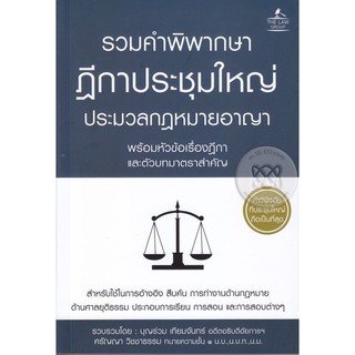 Se-ed (ซีเอ็ด) : หนังสือ รวมคำพิพากษาฎีกาประชุมใหญ่ ประมวลกฎหมายอาญา