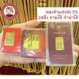 ทองแผ่น แท่ง 96.5% 2สลึง ส่งฟรี มีใบรับประกัน ขายได้ จำนำได้ ✨ร้านทองขายเองจ้า มาตราฐาน ทองคำ เยาวราช