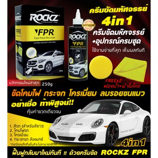 ROCKZ FPR 4in1 ครีมขัดสีรถอเนกประสงค์ ขัดโคมไฟ โครเมี่ยม กระจก สีรถสำหรับสีขาว