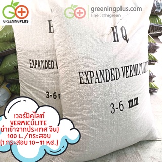 เวอร์มิคูไลท์(Vermiculite) 100 ลิตร นำเข้าจากประเทศ จีน ******กรุณาสั่ง 1 ออเดอร์ / 1 กระสอบเท่านั้น