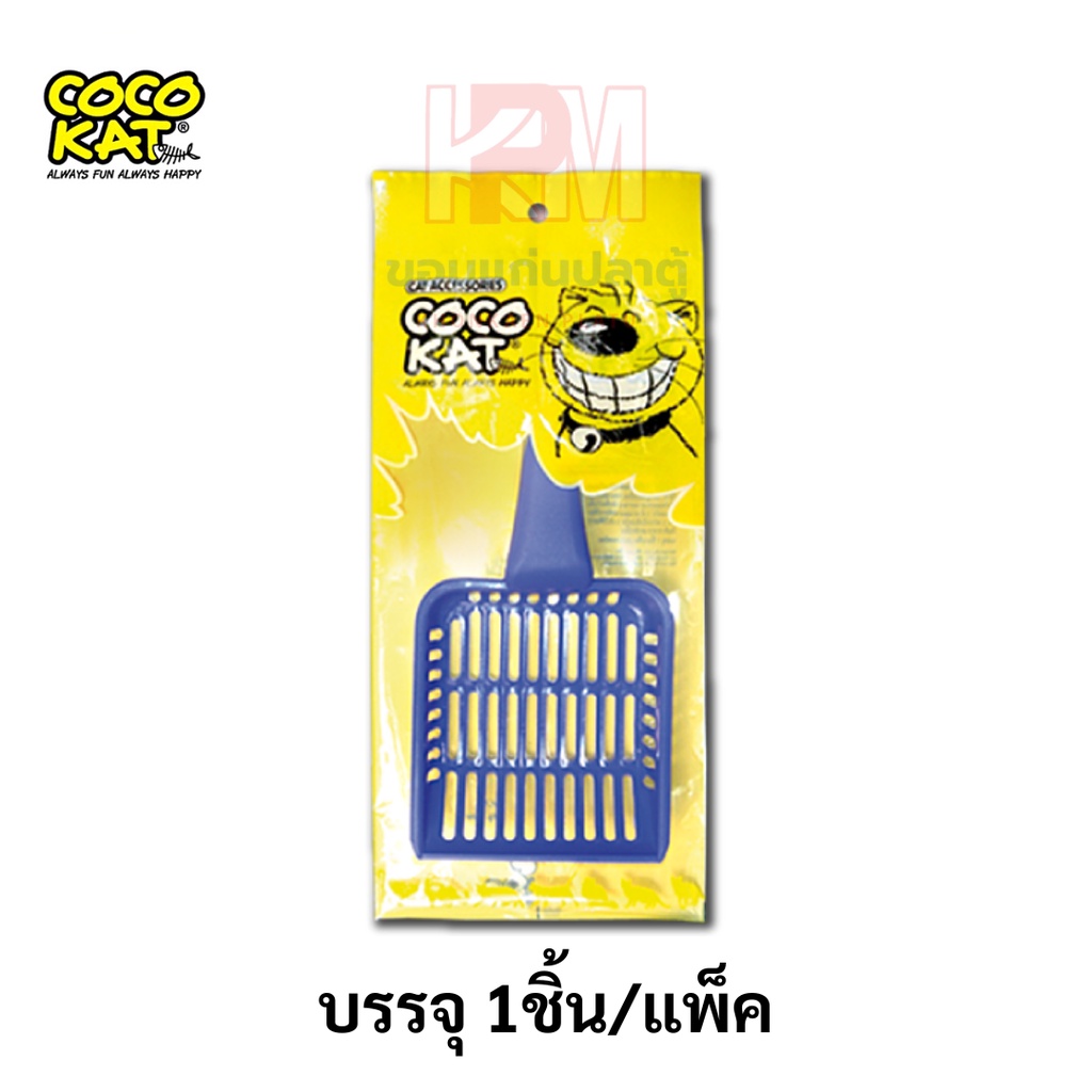 Cocokat Pet Litter Scoop ที่ตักทราย สำหรับแมว (คละสี) 1ชิ้น/แพ็ค