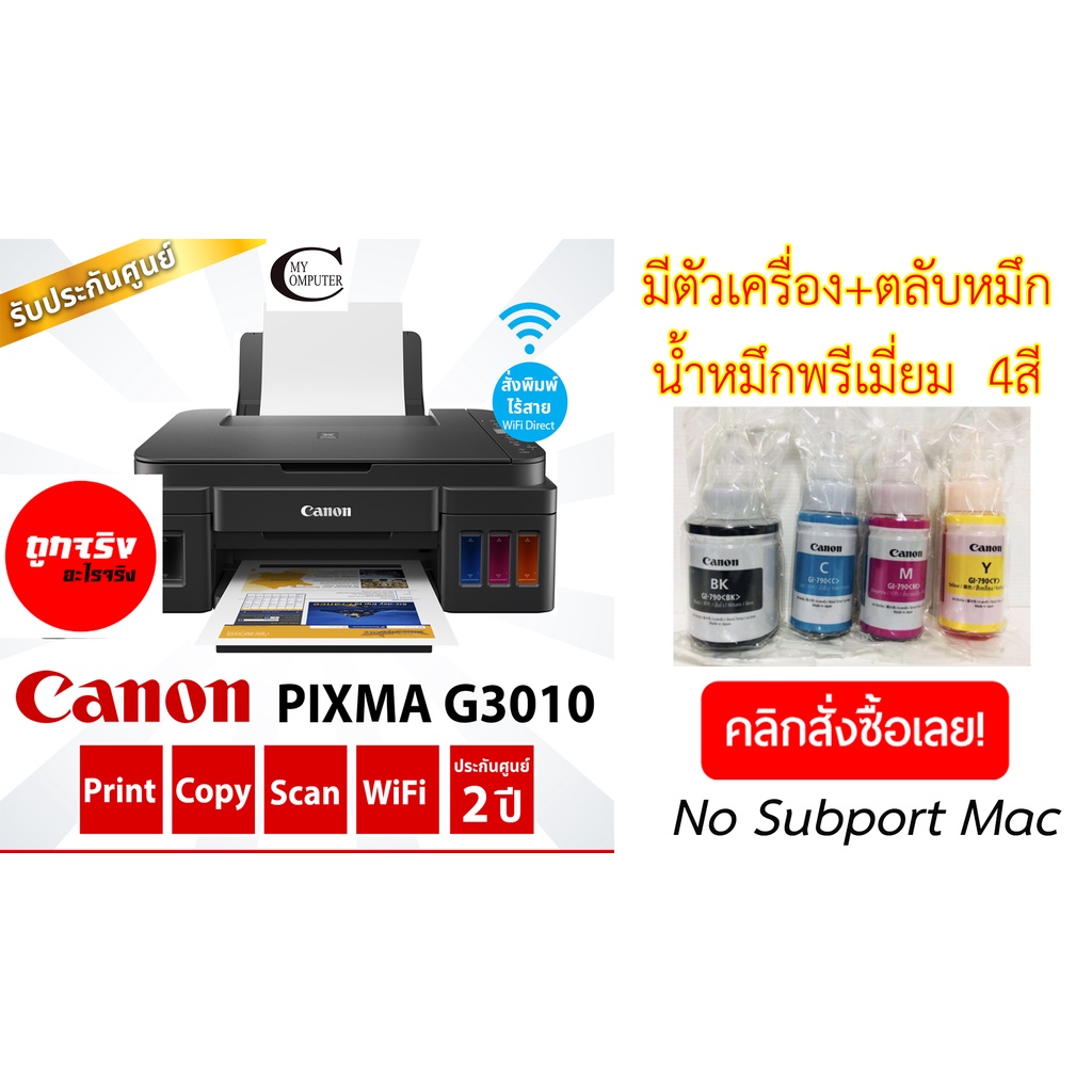 Canon Printer INKJET PIXMA G3010/ ตัวเครื่อง+ตลับหมึกใหม่+อุปกรณ์ครบ// แถมน้ำหมึกพรีเมี่ยม 4ขวด /ดำ+สีอย่างละ 1ขวด