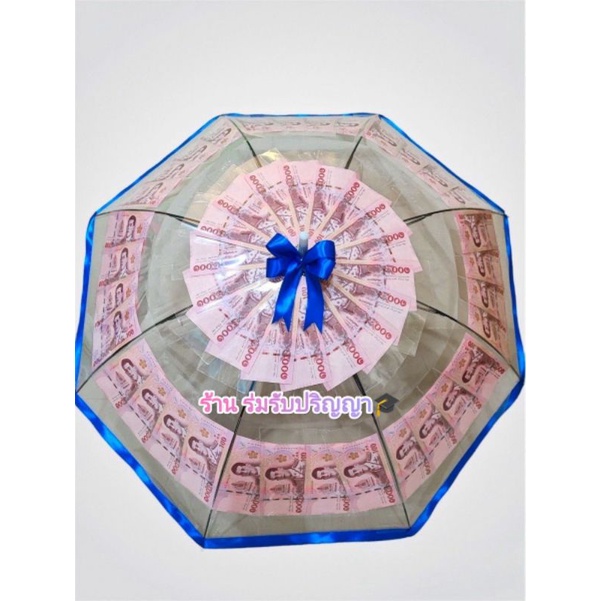 ร่มรับปริญญา/ร่มใส,ร่มเปล่าใส่ธนบัตรพร้อม🎀สามารถใส่ธนบัตรชนิด20/50/100/500/1,000บาทได้50ใบ