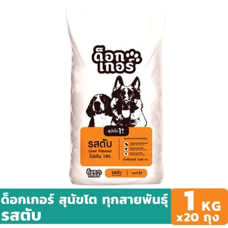 Dogker รสตับ 1 KG x 20 ถุง อาหารเม็ดสำหรับสุนัขอายุ 1 ปีขึ้นไป Greatestpetshop